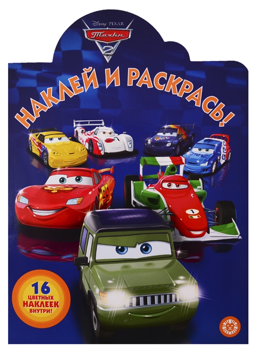 

Наклей и раскрась НР 19030 Тачки 2