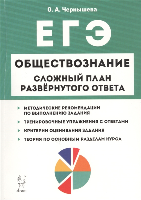 Чернышева О. - Обществознание ЕГЭ Сложный план развернутого ответа Учебно-методическое пособие