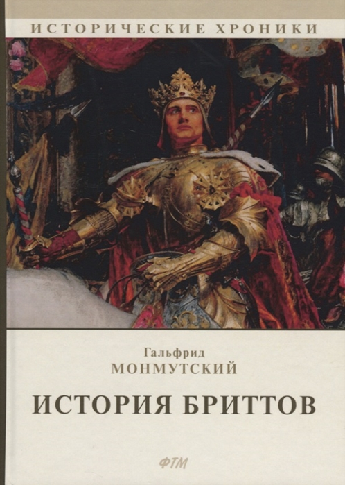 Монмутский Г. - История бриттов Historia Brittonum