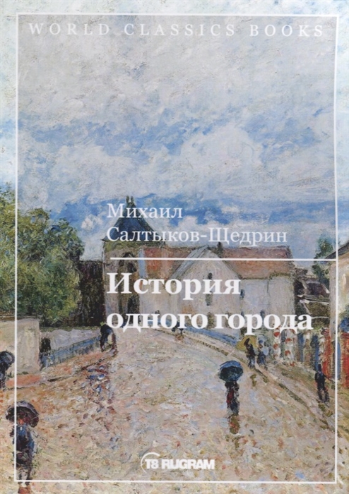 

История одного города