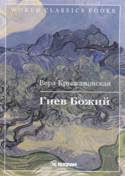 Крыжановская В. - Гнев Божий Книга 3