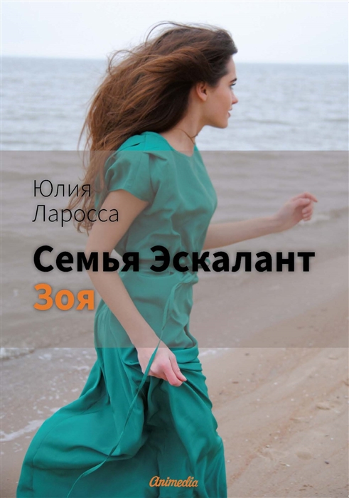 

Семья Эскалант Книга 3 Зоя