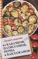 Лучшие рецепты из кабачков патиссонов перца и баклажанов Лучшие рецепты из кабачков патиссонов перца и баклажанов