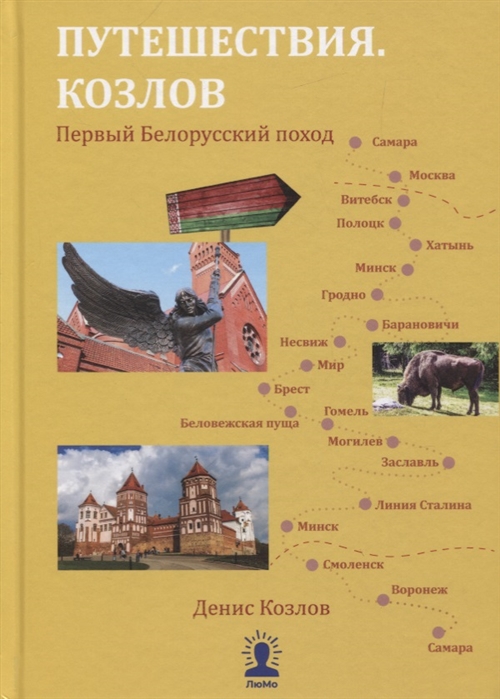 Путешествия Козлов Первый белорусский поход