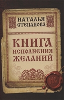Книга исполнения желаний Книга исполнения желаний