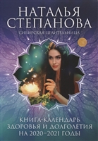 Книга-календарь здоровья и долголетия на 2020-2021 годы Книга-календарь здоровья и долголетия на 2020-2021 годы