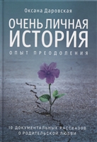 Очень личная история. Опыт преодоления: Сборник Очень личная история. Опыт преодоления: Сборник