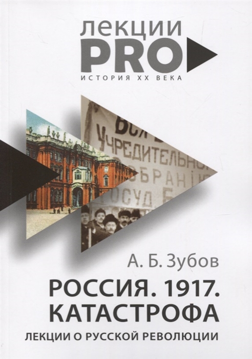 

Россия 1917 Катастрофа лекции о Русской революции