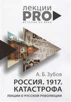 Россия. 1917. Катастрофа: лекции о Русской революции Россия. 1917. Катастрофа: лекции о Русской революции