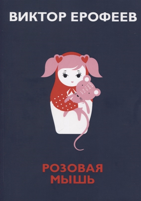 Ерофеев В. - Розовая Мышь