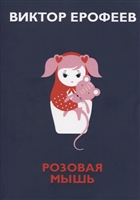 Розовая Мышь Розовая Мышь