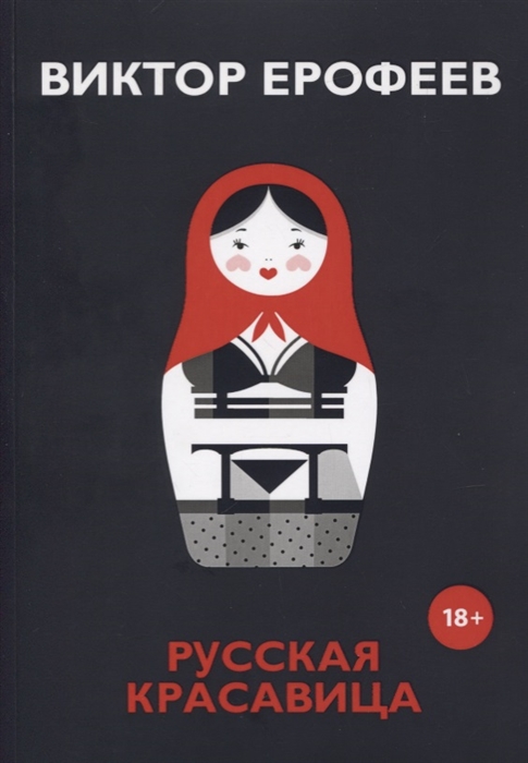 

Русская красавица