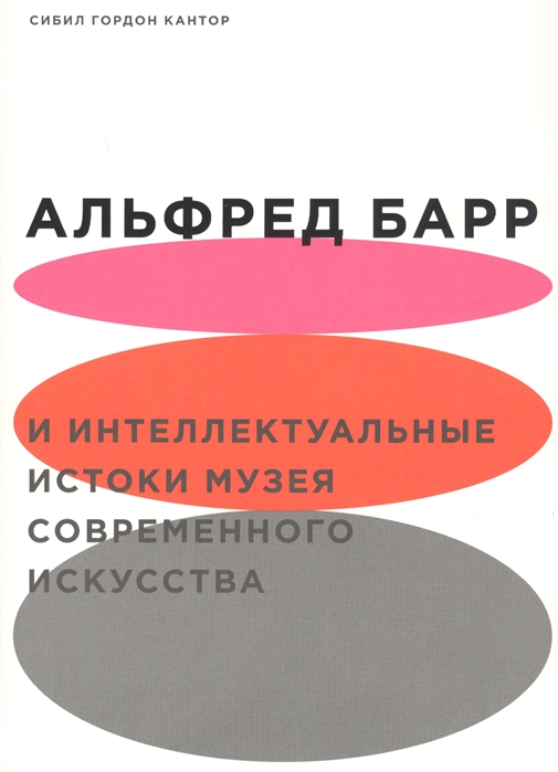 

Альфред Барр и интеллектуальные истоки музея современного искусства