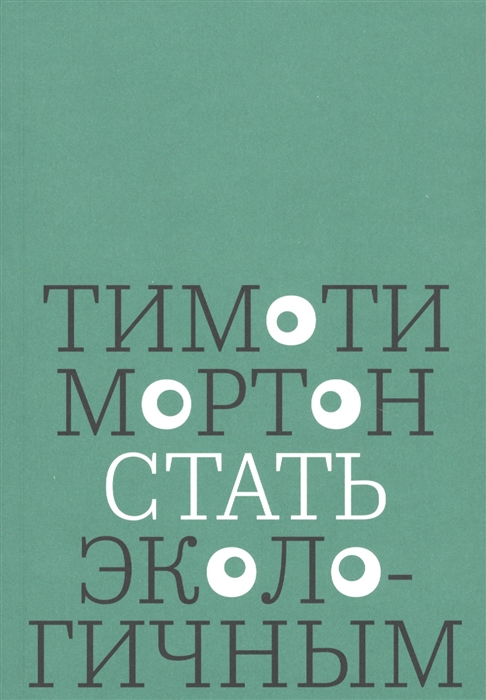 

Стать экологичным