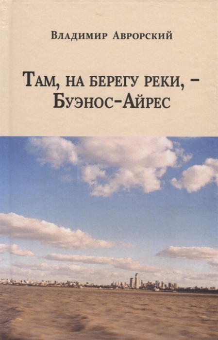 

Там на берегу реки - Буэнос-Айрес
