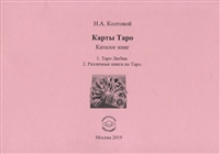 Карты Таро. Каталог книг. 1. Таро Любви. 2. Различные книги по Таро Карты Таро. Каталог книг. 1. Таро Любви. 2. Различные книги по Таро