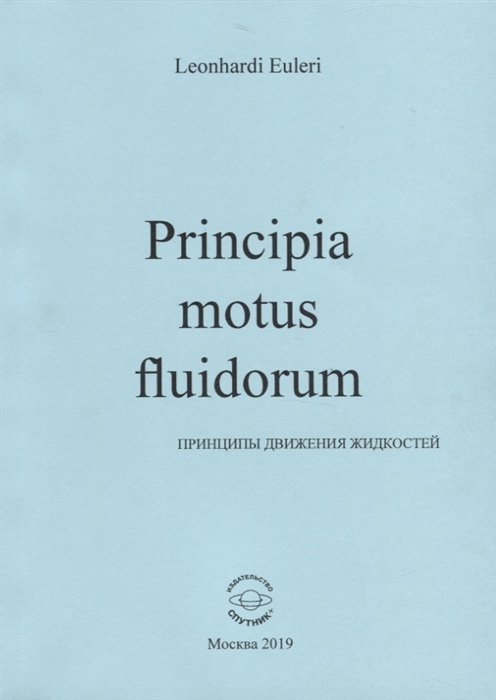

Principia motus fluidorum Принципы движения жидкостей