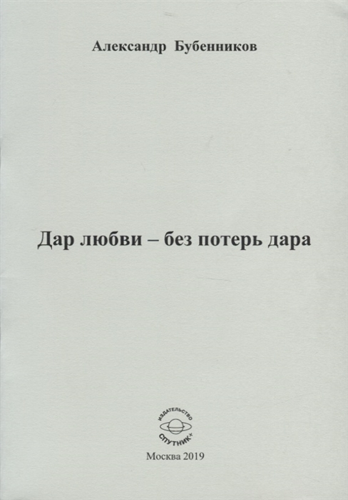 Бубенников А. - Дар любви - без потерь дара Стихи