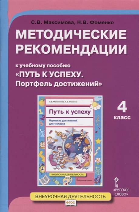 Максимова С., Фоменко Н. - Методические рекомендации к учебному пособию Путь к успеху Портфель достижений Для 4 класса общеобразовательных организаций