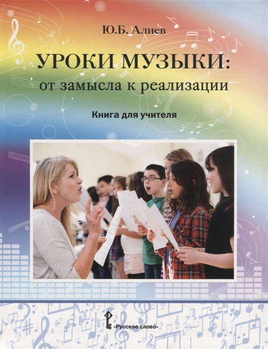 Алиев Ю. - Уроки музыки от замысла к реализации Книга для учителя
