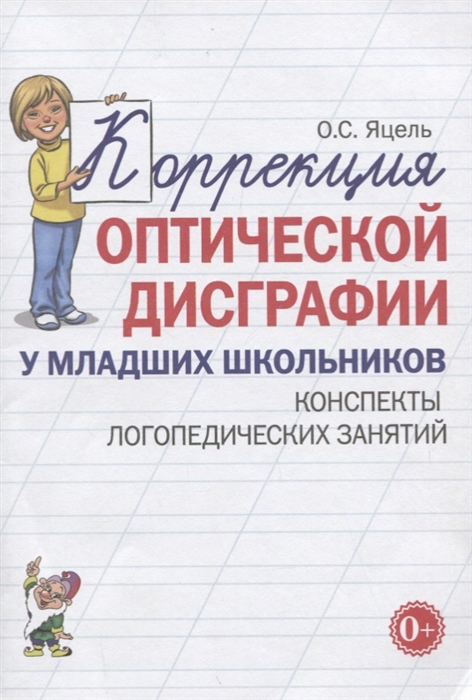 

Коррекция оптической дисграфии у младших школьников Конспекты логопедических занятий