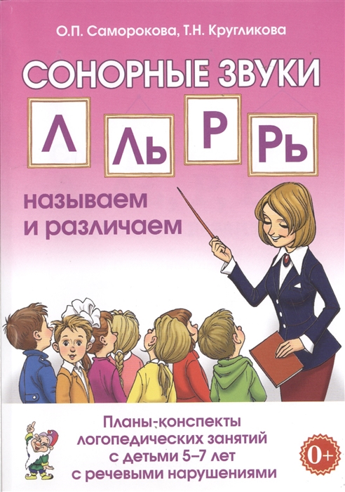 

Сонорные звуки Л Ль Р Рь называем и различаем Планы-конспекты логопедических занятий с детьми 5-7 лет с речевыми нарушениями