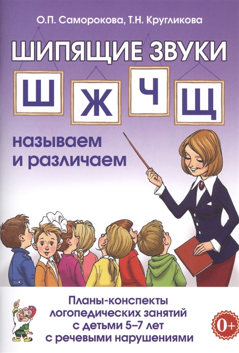 

Шипящие звуки Ш Ж Ч Щ называем и различаем Планы-конспекты логопедических занятий с детьми 5-7 лет с речевыми нарушениями