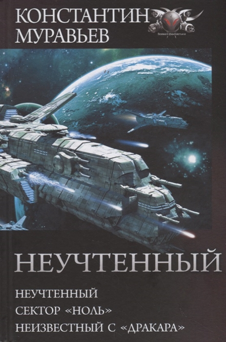 

Неучтенный Неучтенный Сектор Ноль Неизвестный с Дракара