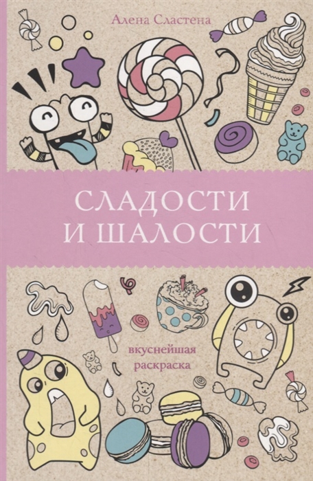 

Сладости и шалости Вкуснейшая раскраска