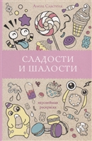 Сладости и шалости. Вкуснейшая раскраска Сладости и шалости. Вкуснейшая раскраска
