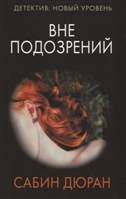 Вне подозрений Вне подозрений