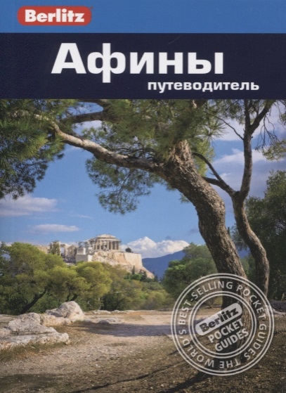 

Афины Путеводитель