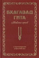 Бхагавад Гита. Библия ариев. Второй том. С комментариями Арчи деви даси Бхагавад Гита. Библия ариев. Второй том. С комментариями Арчи деви даси