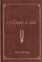 Арии и мы. Арчи деви даси Арии и мы. Арчи деви даси