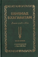 Шримад Бхагаватам. Знание ариев о Боге. Том 1.1. С комментариями Арчи деви даси Шримад Бхагаватам. Знание ариев о Боге. Том 1.1. С комментариями Арчи деви даси