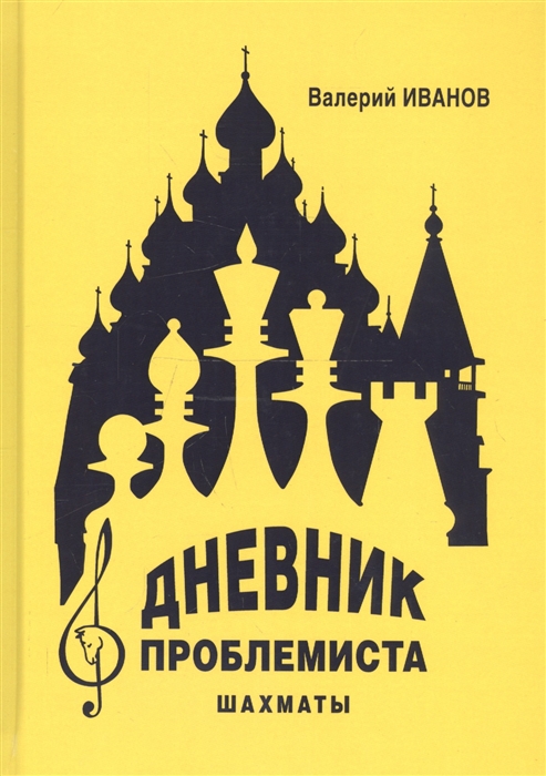 

Дневник проблемиста Шахматы