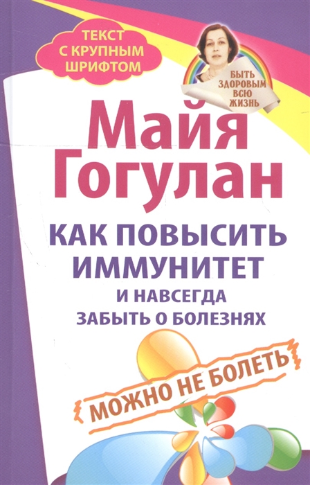 

Как повысить иммунитет и навсегда забыть о болезнях Можно не болеть
