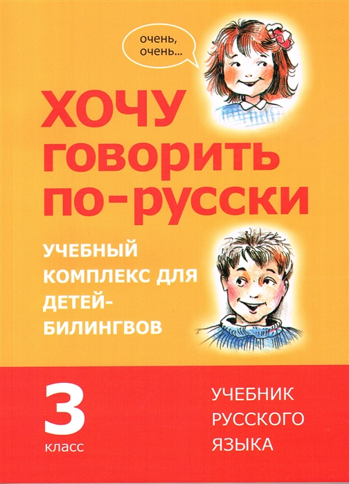 Кляйн И., Никитенко Е., Феккер О., Эггер Ю. - Хочу говорить по-русски Учебный комплекс для учащихся-билингвов русских школ за рубежом 3 класс Учебник