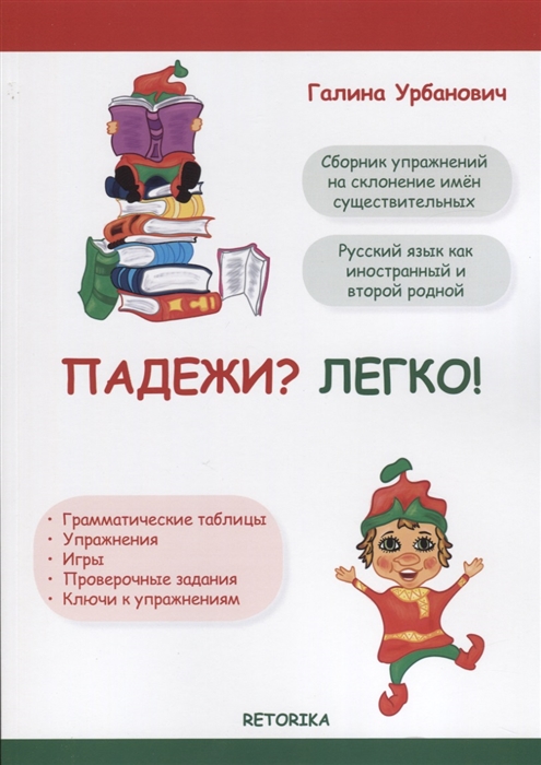 

Падежи Легко Сборник упражнений на склонение имен существительных Русский язык как иностранный и второй родной
