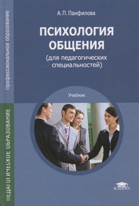 

Психология общения для педагогических специальностей Учебник