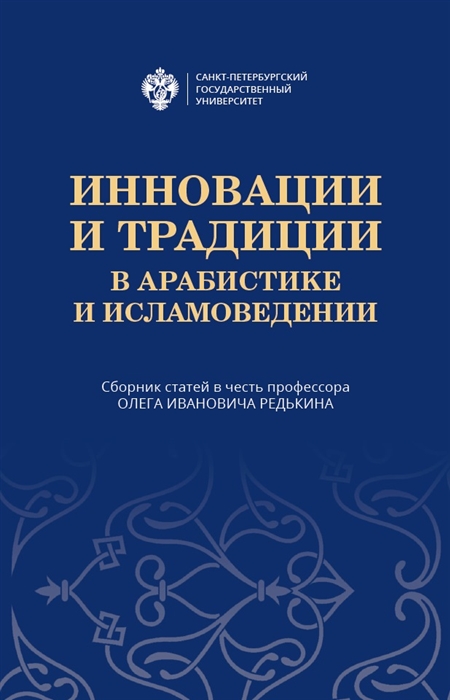 Берникова О., Кныш А. (ред.) - Инновации и традиции в арабистике и исламоведении Сборник статей в честь профессора Олега Ивановича Редькина