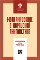 Моделирование в корпусной лингвистике: специализированнеы корпусы русского языка Моделирование в корпусной лингвистике: специализированнеы корпусы русского языка