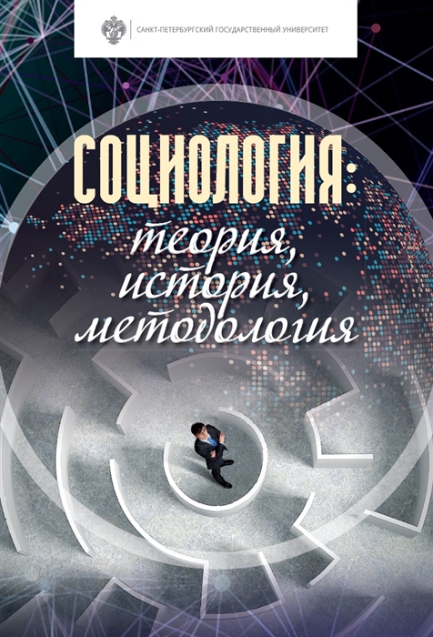 

Социология теория история методология Учебник