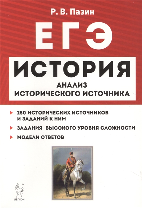 

История ЕГЭ 10-11 классы Анализ исторического источника Учебно-методическое пособие