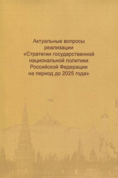  - Актуальные вопросы реализации Стратегии государственной национальной политики Российской Федерации на период до 2025 года