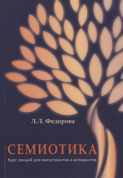 

Семиотика Курс лекций для магистрантов и аспирантов