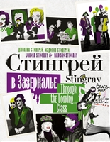 Стингрей в Зазеркалье Стингрей в Зазеркалье