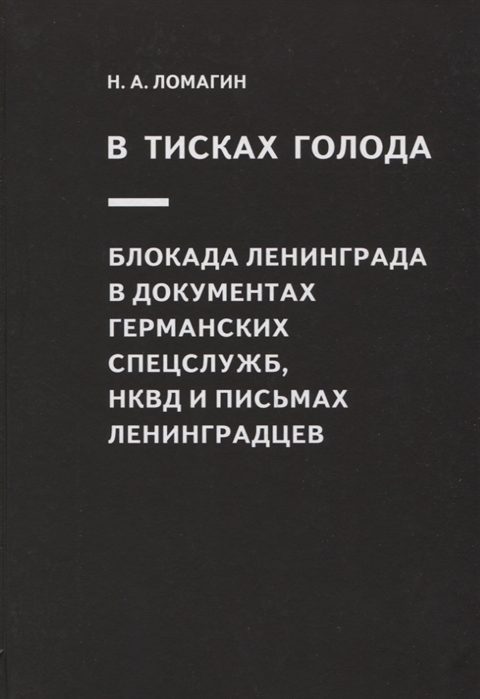 

В тисках голода Блокада Ленинграда в документах германских спецслужб НКВД и письмах ленинградцев