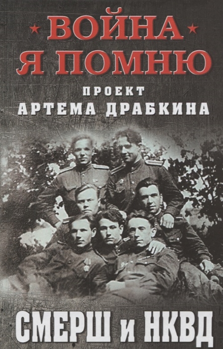 

СМЕРШ и НКВД