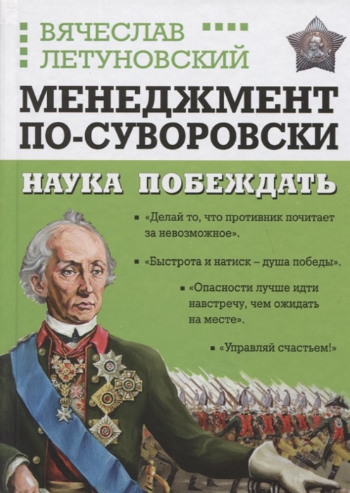 Летуновский В. - Менеджмент по-Суворовски Наука побеждать